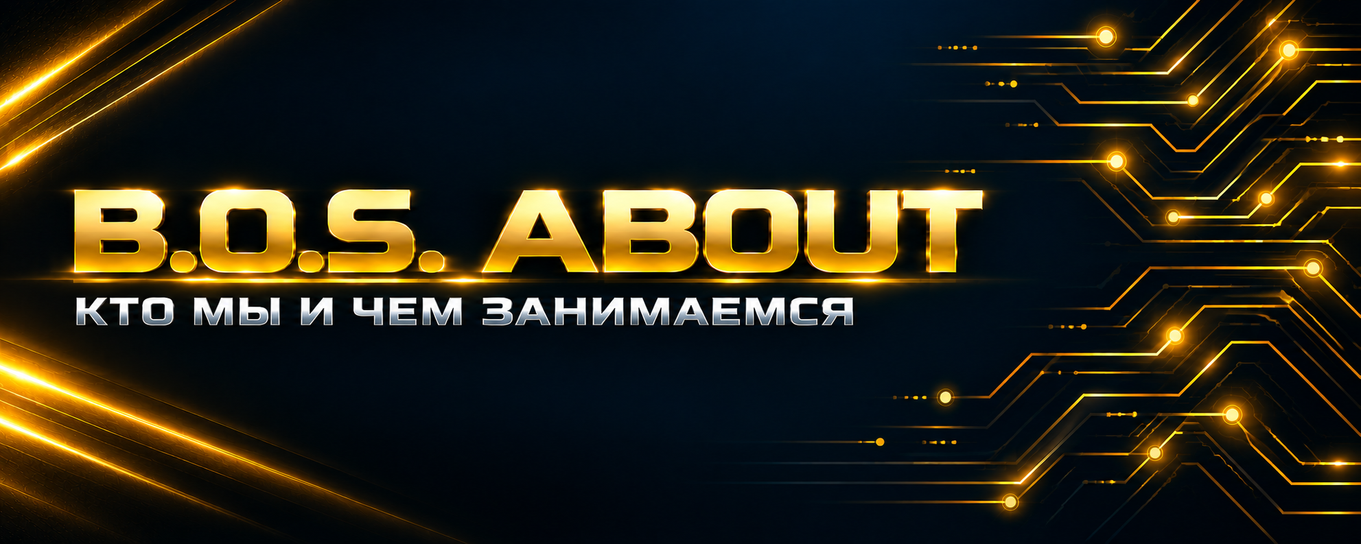 B.O.S. About — кто мы и чем занимаемся