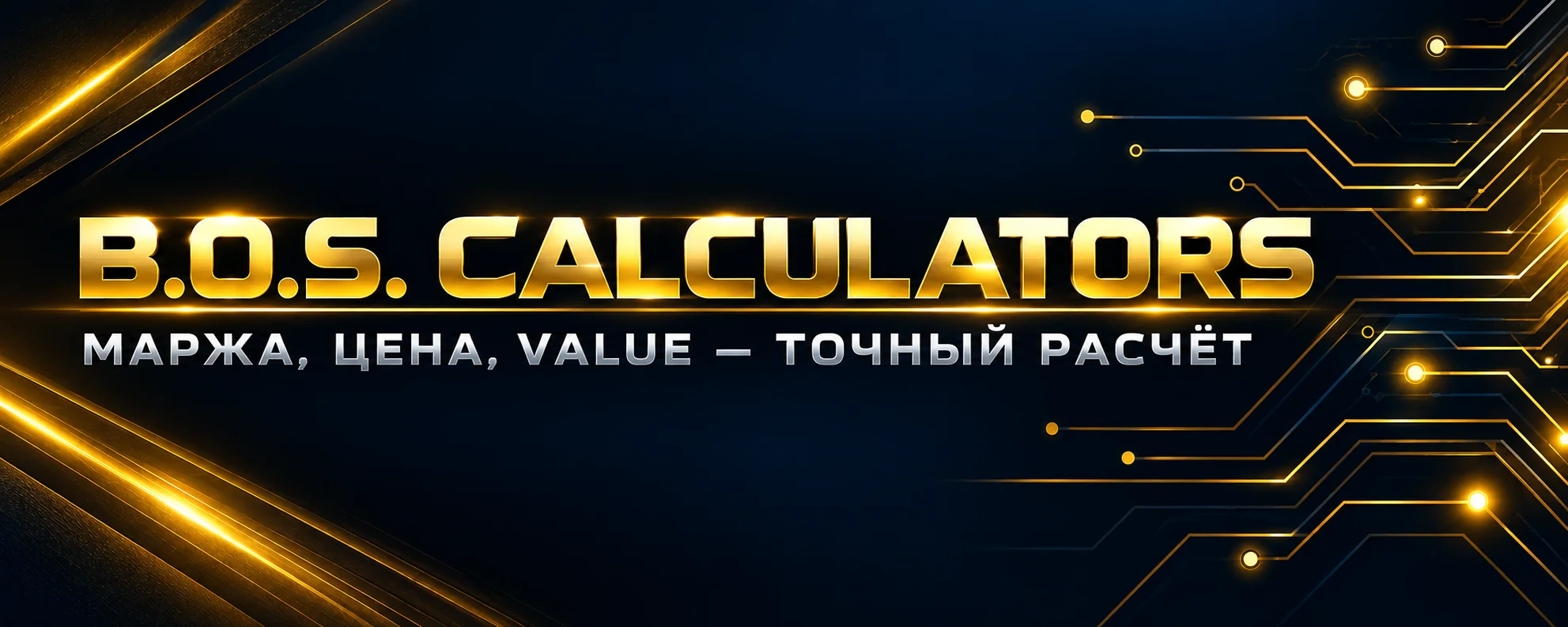 B.O.S. Calculators — маржа, цена, value