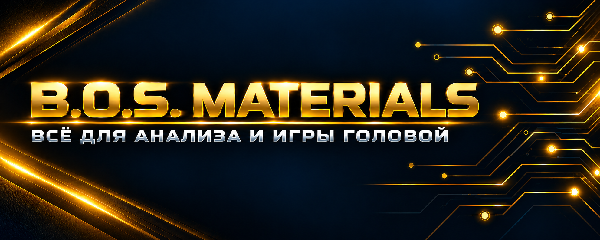 B.O.S. Materials — всё для анализа