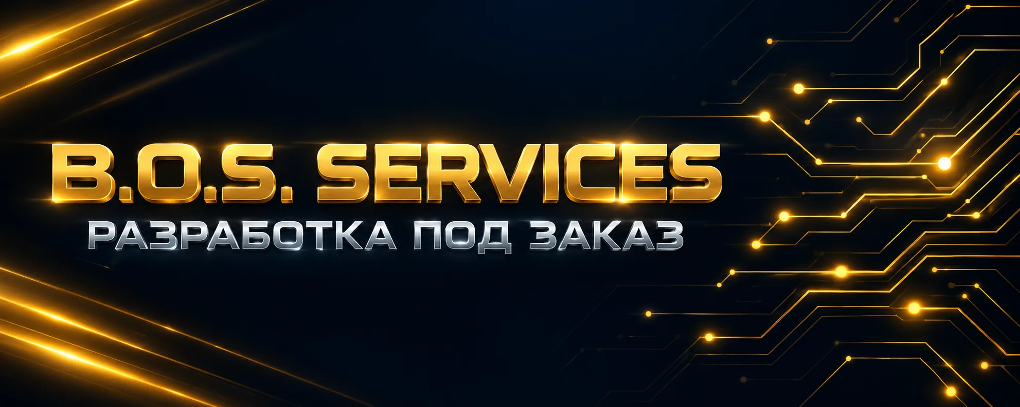 B.O.S. Services — разработка под заказ