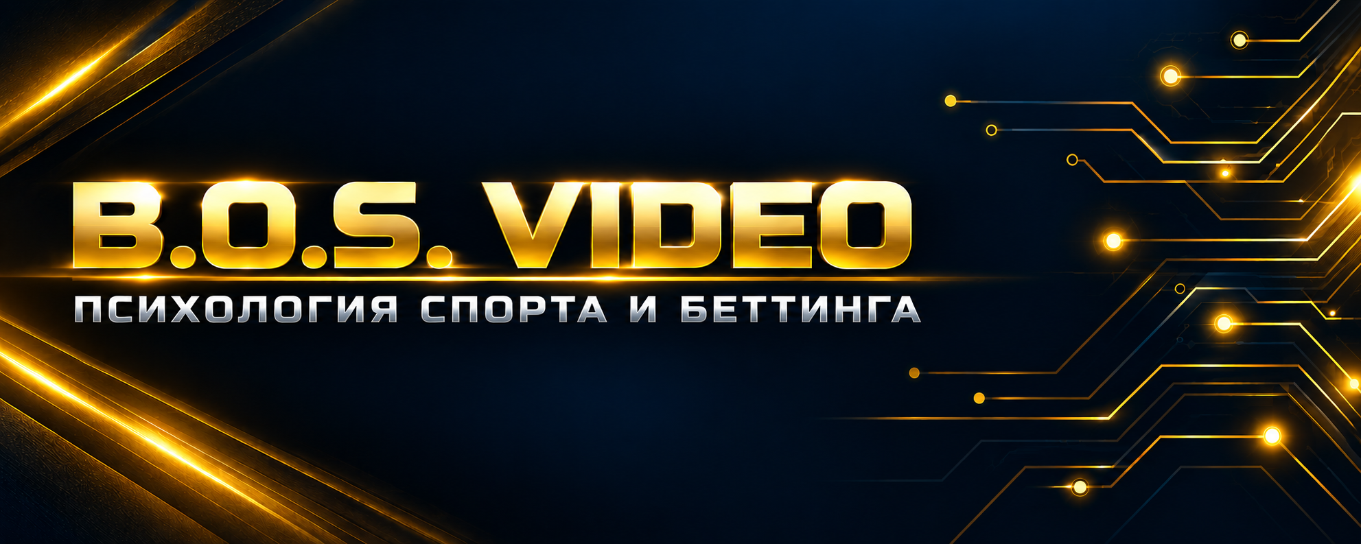 B.O.S. Video — психология спорта и беттинга