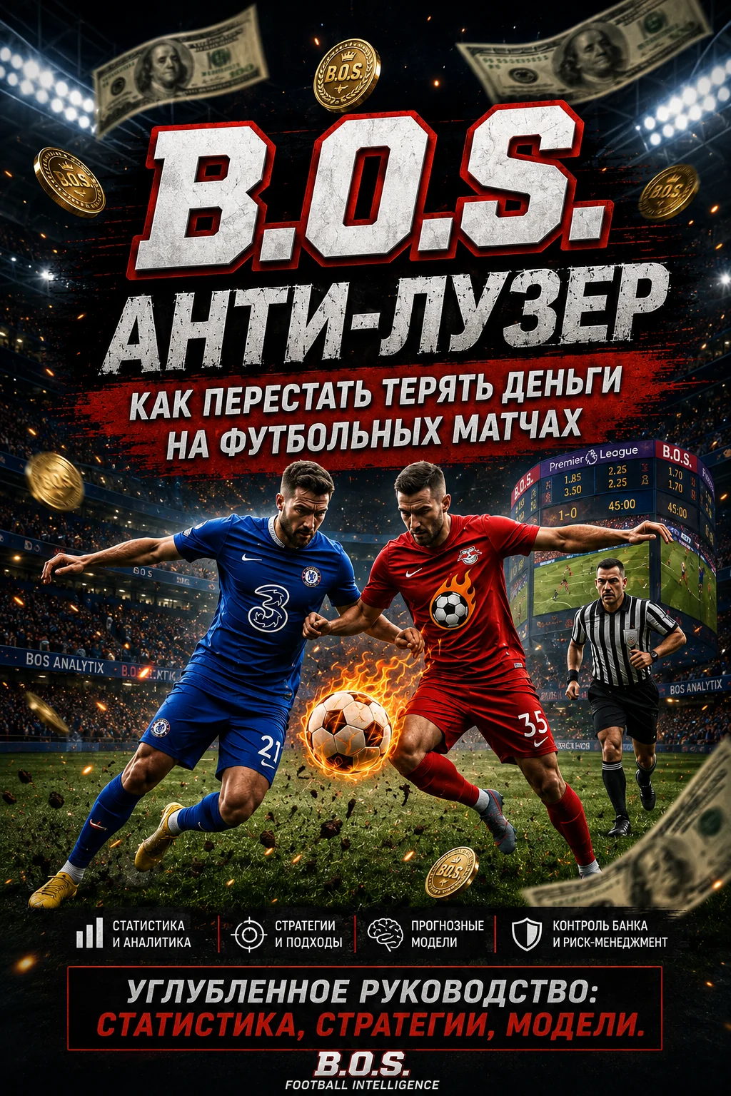 B.O.S. АНТИ-ЛУЗЕР