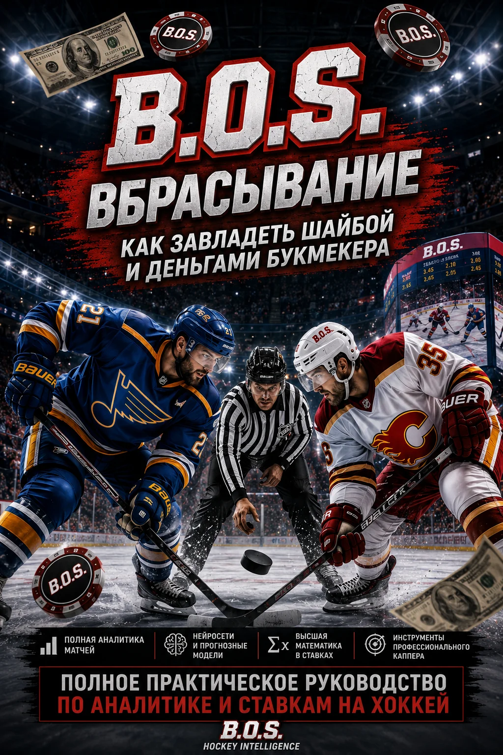 B.O.S. ВБРАСЫВАНИЕ
