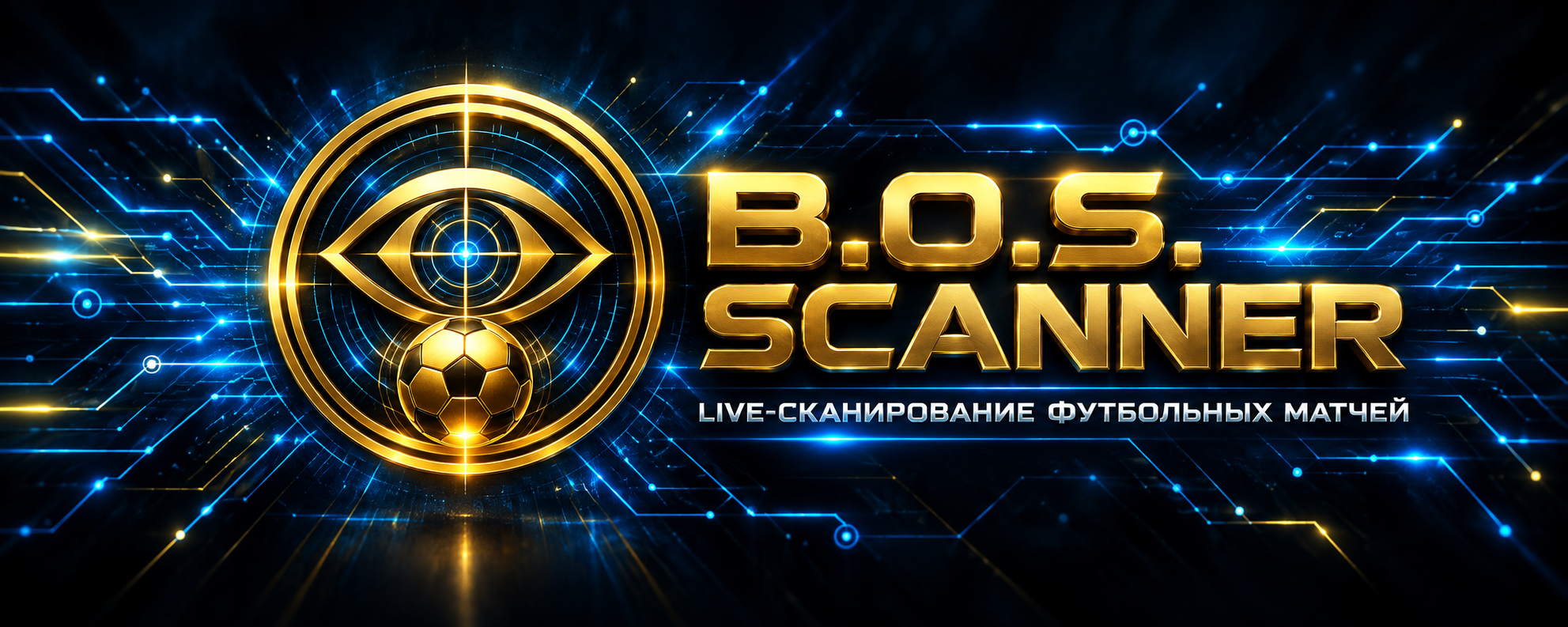 B.O.S. Scanner — live-сканирование футбольных матчей