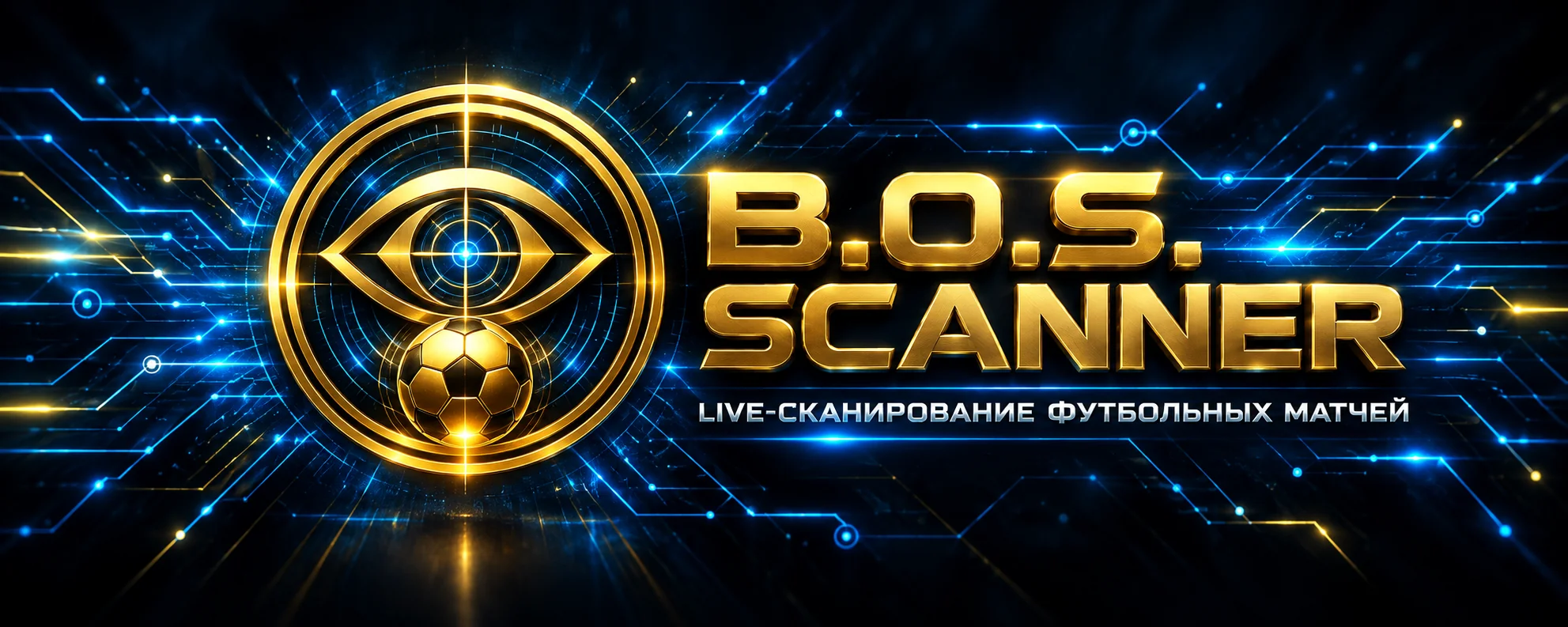 B.O.S. Scanner — live-сканирование футбольных матчей